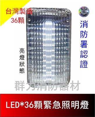 ☼群力消防器材☼ 台灣製造 LED*36顆緊急照明燈 反光板設計更明亮 HC-LCS36 消防署認證