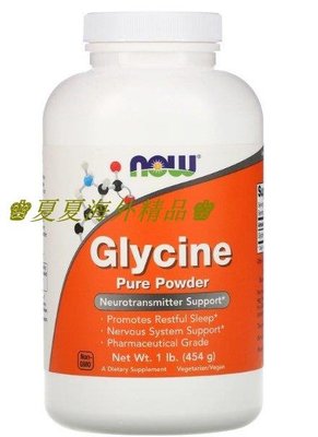 ♚夏夏海外精品♚美國Now Foods 454克GLYCINE Pure powder