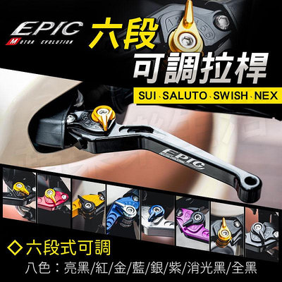 EPIC 六段可調拉桿 機車拉桿 剎車拉桿 拉桿 手拉桿 煞車拉桿 適用 SUI SALUTO SWISH NEX