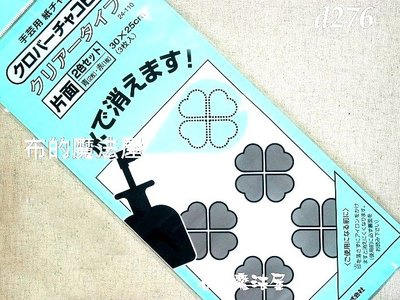 【布的魔法屋】d276-日本製可樂牌2色單面水溶性水消布用複寫紙 可用鐵筆覆寫布上溶水複寫紙24-110 24110