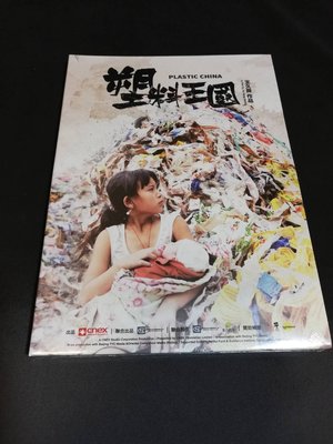 全新紀錄片《塑料王國》DVD 王久良 獲得金馬獎最佳剪輯，入圍最佳紀錄片，橫掃國際21個大獎