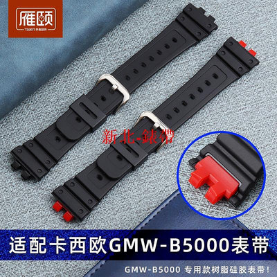 樹脂硅膠手表帶適配卡西歐G-SHOCK GMW-B5000小銀塊黑色紅色接口--頑皮小老闆