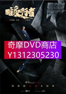 DVD專賣 2022大陸劇 暗夜行者/Day Breaker 李易峰/宋軼 高清盒裝4碟