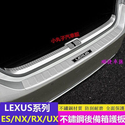 Lexus 凌志後護板 ES300h RX350 NX300 UX260h ES200 行李箱護板 後備箱 後尾箱保護板 門檻條 防刮 防踩貼 迎賓踏板保護貼