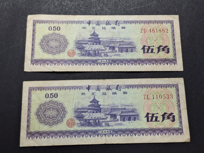 （二手）-新中國外匯兌換券5角 流通好品2張 歷史見證 郵票 紀念票 首日封【天下錢莊】1780