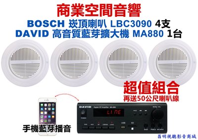 【昌明視聽】DAVID MA-880 藍芽高音質擴大機+BOSCH LBC3090  四支 商業空間音響超值組合