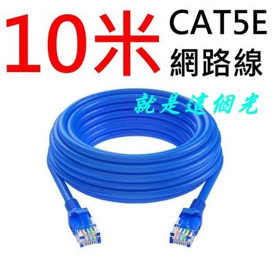 CAT5E 10米 20米 水晶頭 網路線 就是這個光玩美推薦監視器