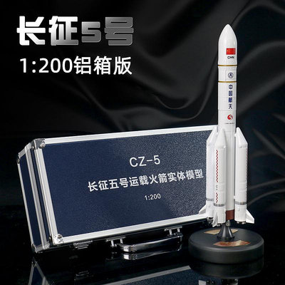 長征五號5號火箭模型仿真CZ-5B中國航天航空衛星合金紀念品擺件