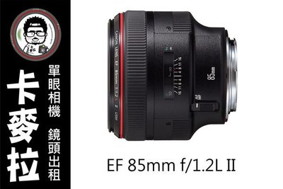 台南 卡麥拉 相機出租 鏡頭出租 Canon EF 85mm f1.2 L II USM  租三天免費加贈一天!