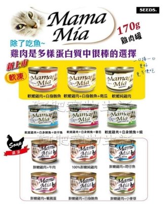 【阿肥寵物生活館】超取限（一箱22罐 ）// SEEDS 台灣惜時 MamaMia愛貓雞餐罐170g //新口味上市