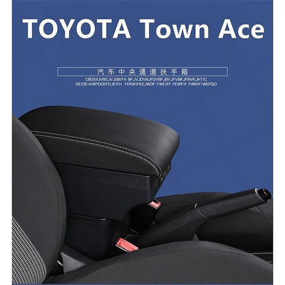 TOYOTA Town Ace 專用扶手箱 真皮 雙層儲物 伸縮滑蓋 中央扶手 帶USB 小發財 扶手箱改裝-優品