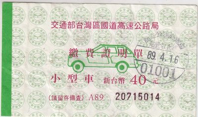 交通部台灣區國道高速公路局民國89年小型車繳費證明單 號碼20715014 K54