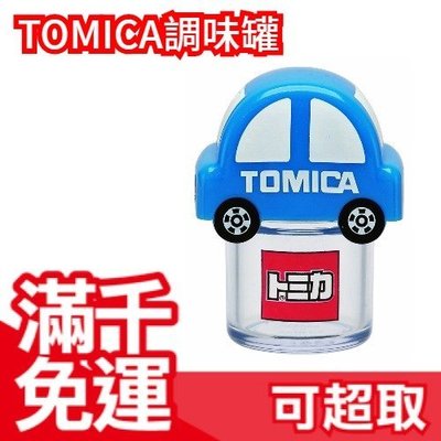 滿千免運 日本 TOMICA汽車可愛療癒造型 香鬆調味罐 鹽罐 胡椒粉罐 香料罐 廚房用具 ❤JP Plus+