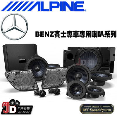 【JD汽車音響】ALPINE BENZ 賓士專車專用喇叭系列 專屬訂製 無損安裝 高端專屬音質 竹記 阿爾派