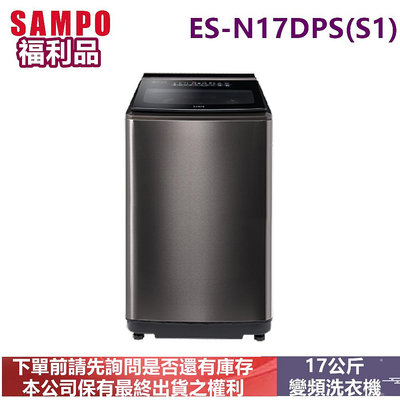 (福利品)SAMPO聲寶變頻17公斤洗衣機ES-N17DPS(S1)