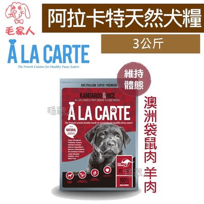 毛家人-澳洲A La Carte阿拉卡特．天然犬糧【澳洲袋鼠肉&amp;羊肉】3公斤