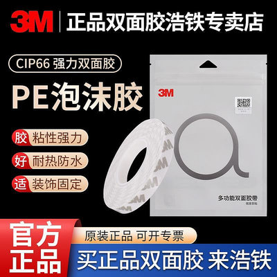 膠水 膠帶 3MCIP66強力PE白色泡沫雙面膠高粘度耐高溫固定墻面專用海綿膠帶
