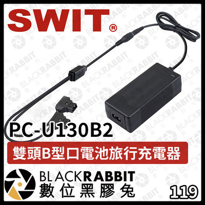 數位黑膠兔【 SWIT PC-U130B2 雙頭B型口電池 旅行充電器】B型口充電 雙B型插頭 D-tap充電器