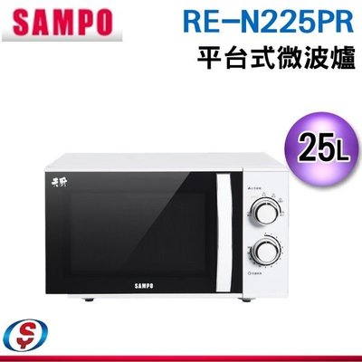 可議價【信源電器】25L 【SAMPO聲寶】平台式微波爐 RE-N225PR / REN225PR