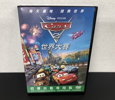 就是便宜 ~ Cars汽車總動員2:世界大賽~ 國/英語發音 二手DVD 9成新 得利公司貨~ $ 1 8 0 元