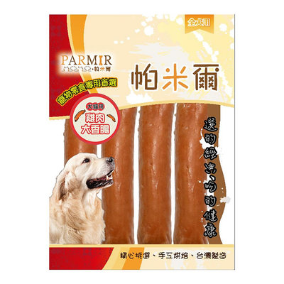 【PARMIR 帕米爾】雞肉大香腸 4入(狗零食/寵物肉乾) 🔥憶馨🔥【BW78】