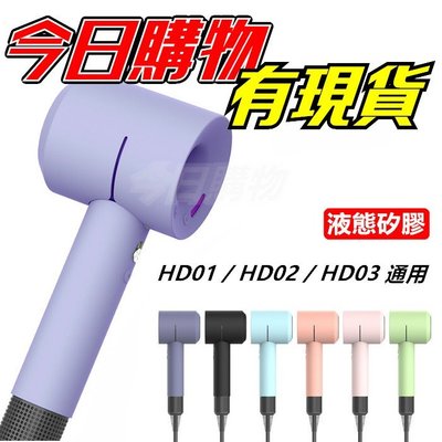 Dyson 吹風機 矽膠套 保護套 矽膠保護套 戴森 HD01 HD02 HD03 通用 液態矽膠 全包 防刮 防摔