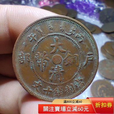 N-3-10  大清銅幣鄂十文