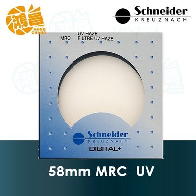 【鴻昌】德國 Schneider MRC UV 58mm 多層鍍膜 保護鏡 信乃達 頂級銅框 公司貨 58