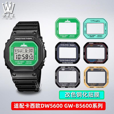 替換錶帶 適配卡西歐小方塊DW-5600 GW-B5600手錶鏡面貼膜鋼化膜保護膜配件