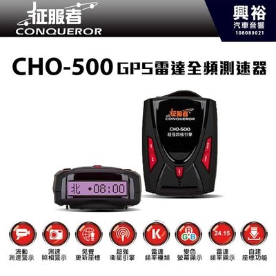 ☆興裕☆【征服者】CHO-500 GPS雷達全頻測速器＊正品公司貨