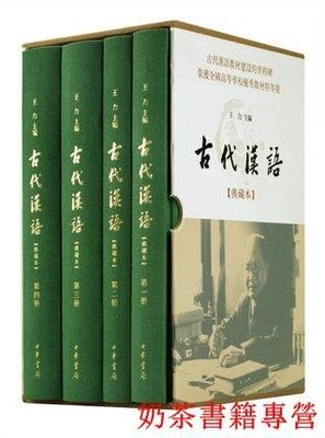 古代漢語典藏本套裝全四冊王力著古代漢語教材中華書局