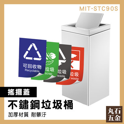 【丸石五金】環保分類垃圾桶 分類桶 不鏽鋼垃圾桶 搖擺式回收筒 大中小型垃圾桶 商用 飯店 MIT-STC90S