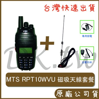 MTS RPT10WVU 車用對講機 十瓦雙頻無線電 RG-MS8車用天線 RGMS8磁吸天線+RPT10W+托咪+假電