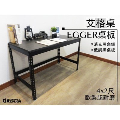 【空間特工】黑色免螺絲角鋼大桌面艾格電腦桌 4x2尺