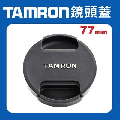 【現貨】Tamron 77mm 原廠 鏡頭蓋 新式 鏡頭蓋 騰龍 快扣 中扣 中捏 適用各品牌 77 口徑鏡頭 0310