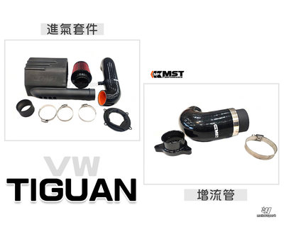 》傑暘國際車身部品《全新 TIGUAN 2020 1.4L MST 進氣套件 高流量 進氣系統 增流管