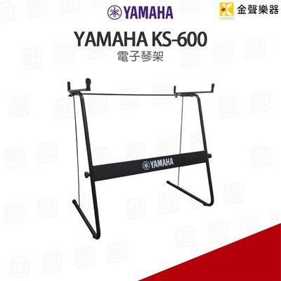 【金聲樂器】YAMAHA KS-600 電子琴架(非全機種)  KS 600