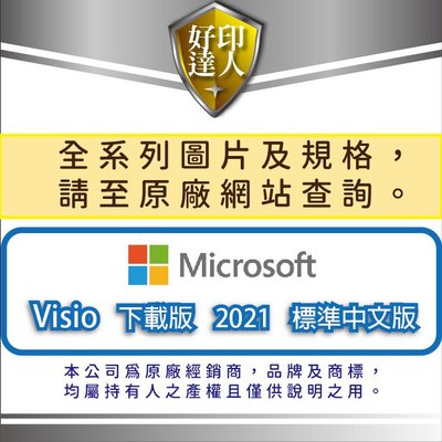 【送$500超商禮券+含稅+好印達人】微軟 Microsoft Visio STD 2021 標準 中文下載版