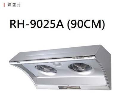 【歐雅系統家具】林內 Rinnai 電熱除油排油煙機 RH-9025A(90CM)