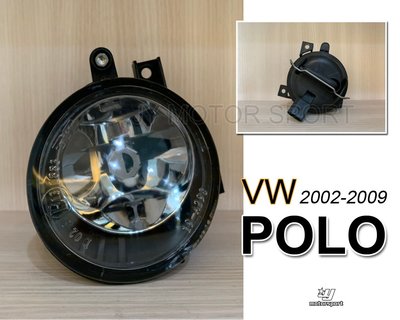 》傑暘國際車身部品《全新 VW POLO 02 03 04 05 06 07 08 09 年9N2 9N3 原廠型 霧燈