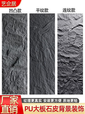 pu石皮背景墻輕質文化石人造蘑菇石仿真石材大板裝飾輕陶石文化磚