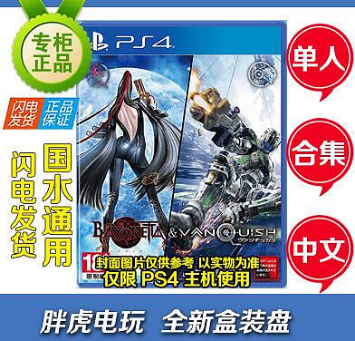 創客優品 PS4正版游戲 獵天使魔女 征服 Bayonetta Vanquish 中文英文光盤 YX1092