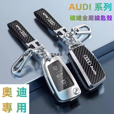 AUDI 鑰匙套 奧迪鑰匙套A4L A6L Q3 Q2L Q5L汽車鑰匙包A3 A5 A7 A8L Q7碳纖紋金屬鑰匙殼