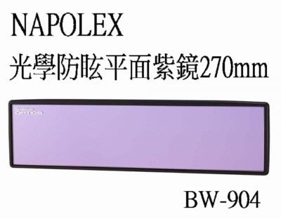 亮晶晶小舖-日本精品 NAPOLEX 光學防眩平面紫鏡270mm BW-904 抗UV紫鏡 紫色鏡面 鏡子 後視鏡