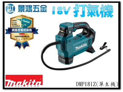 景鴻五金 公司貨 MAKITA 牧田 DMP181 18V 充電式 打氣機 充氣機 DMP181Z 單主機 含稅價