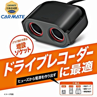 樂速達汽車精品【CZ483】日本精品CARMATE 雙孔電源插座(3種保險絲配線) 點煙器 擴充座 80公分長