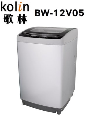 KOLIN 歌林 【BW-12V05】 12公斤 變頻 單槽洗衣機