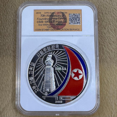2018年朝鮮建國70周年銀幣.5盎司.信泰評級 69分.發行量僅70枚 銀幣 錢幣紀念幣【悠然居】178