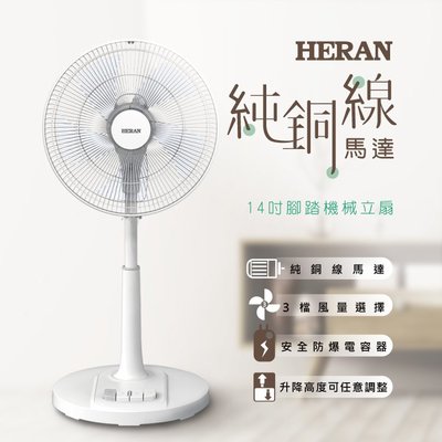 鑫冠鑫↘禾聯HERAN HAF-14AH53A 機械式立扇/直立扇/電風扇/AC風扇