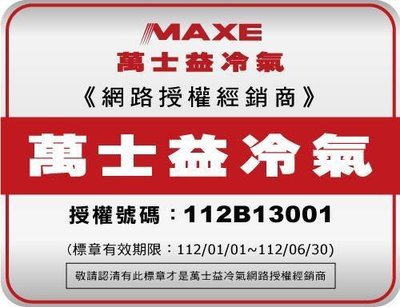 泰昀嚴選 MAXE萬士益3-5坪 R32 一級能效變頻分離式冷專冷氣 MAS-28SC32 RA-28SC32 全省宅配到府 內洽優惠價格 A